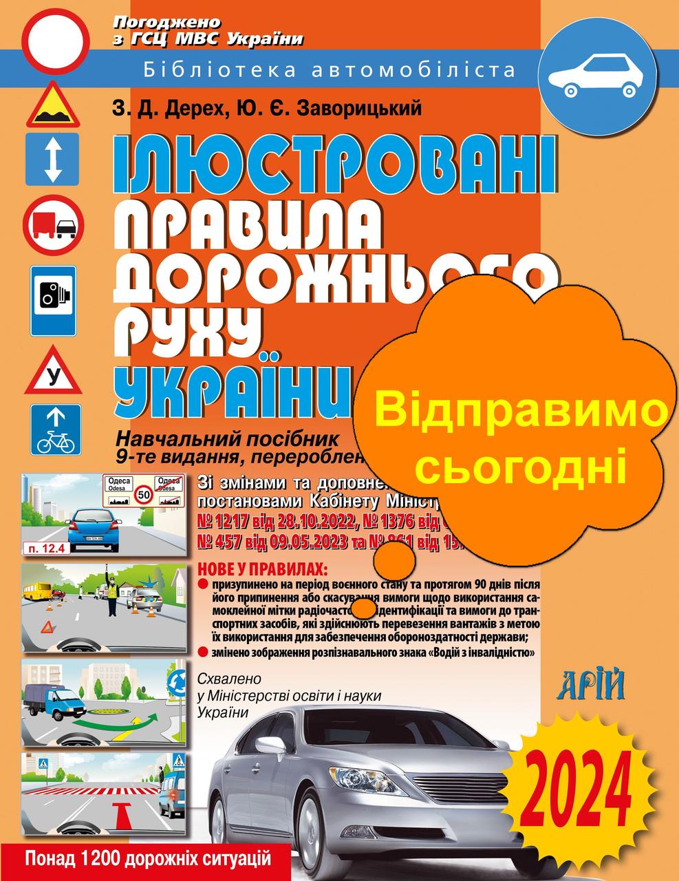 Книга ПДР 2024 ПДД 2024 Правила дорожнього руху 2024 Арій Ілюстровані Великі