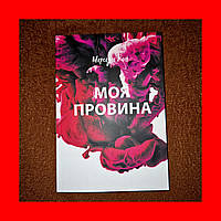 Моя Вина, Он пришел в мою жизнь чтобы превратить ее в ад, Мерседес Рон, На Украинском языке