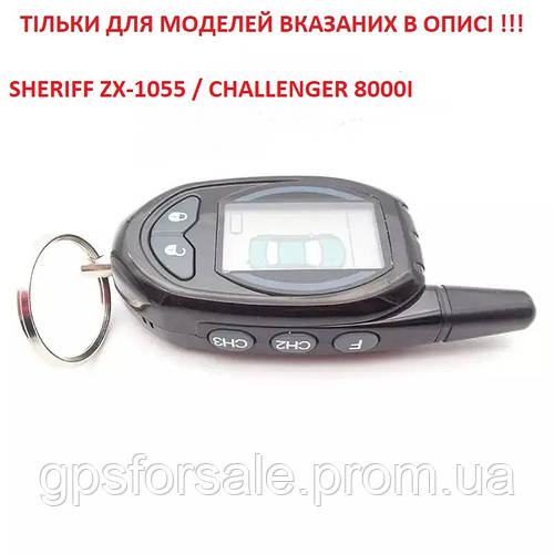 Брелок / Брелок-пейджер Sheriff ZX-1055/Challenger 8000i/5BTX8000LCD ...