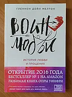 Воин любви - Гленнон Дойл Мелтон (мягкий переплет)