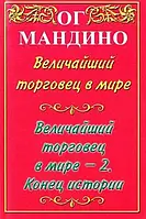 Величайший торговец в мире. 2 в 1 - Ог Мандино (мягкий переплет)