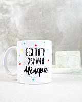 Чашка для подруги "Без п'яти хвилин мілфа"