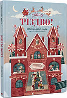 СКОРО РІЗДВО! Велика Адвент-Книга - Клаудія Бордін