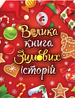 Книги детские Сказочный мир Большая книга зимних историй Новогодние книги для детей на украинском языке Ранок