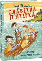 Книга «Славетна п ятірка. П ятеро на острові скарбів». Автор - Енід Блайтон