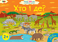 Розвиваючі книги для дітей Хто і де Серія Ура ми заговорили Розвиток дітей раннього віку Ранок картон