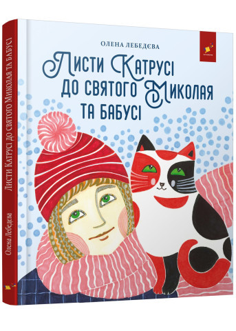 Листи Катрусі до святого Миколая і Бабусі