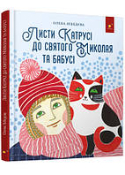 Листи Катрусі до святого Миколая і Бабусі