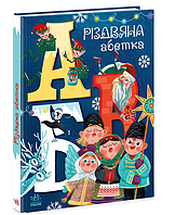 Детские книги для развития Волшебные алфавиты Рождественский алфавит Новогодние книги для детей Ранок