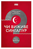 Чи виживе Сингапур? Як місто-держава готується до нових викликів - Кішор Махбубані