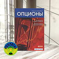 Шелдон Натенберг Опционы: Волатильность и оценка стоимости. Стратегии и методы опционной торговли