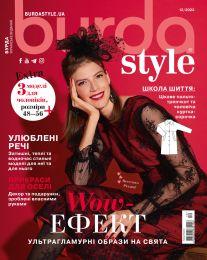 Бурда Style UA №12 грудень 2023 | Журнал із викрійками | ДП Бурда-Україна
