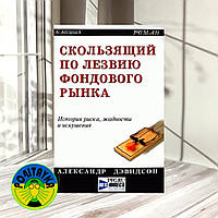 Александр Дэвидсон Скользящий по лезвию фондового рынка