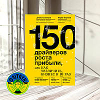 Денис Кузнецов 150 драйверов роста прибыли, или Как увеличить бизнес в 10 раз