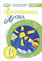 6 клас Українська мова Підручник (2023)  Заболотний О.В.  Генеза