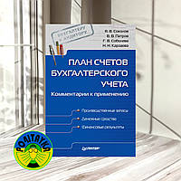 Ярослав Соколов, Виктор Патров, Генриэтта Соболева План счетов бухгалтерского учета. Комментарии к применению