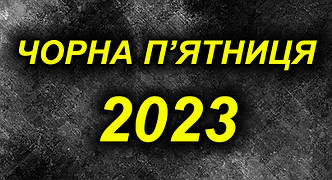 Чорна п'ятниця 2023 від компанії ПАУК.