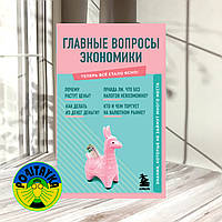 Коваленко Л. А Главные вопросы экономики. Знания, которые не займут много места