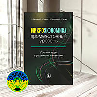 Елена Попова, Татьяна Балакина Микроэкономика. Промежуточный уровень. Сборник задач с решениями и ответами