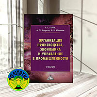 Анатолий Агарков, Роман Голов, Мыльник А.В Организация производства, экономика и управление в промышленности