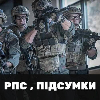 РПС, підсумки