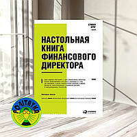 Брег, Стивен М Настольная книга финансового директора