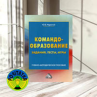 Ю. Б. Надточий Командообразование. Задания, тесты, игры