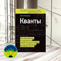 Скотт Паттерсон Кванты. Как волшебники от математики заработали миллиарды и чуть не обрушили фондовый рынок