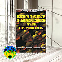 Василенко Зоя Технология производства продукции общественного питания. Теоретические основы