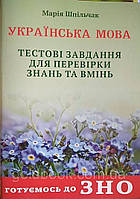 Українська мова ЗНО тестові завдання для перевірки знань та вмінь