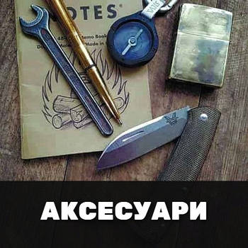 Аксесуари