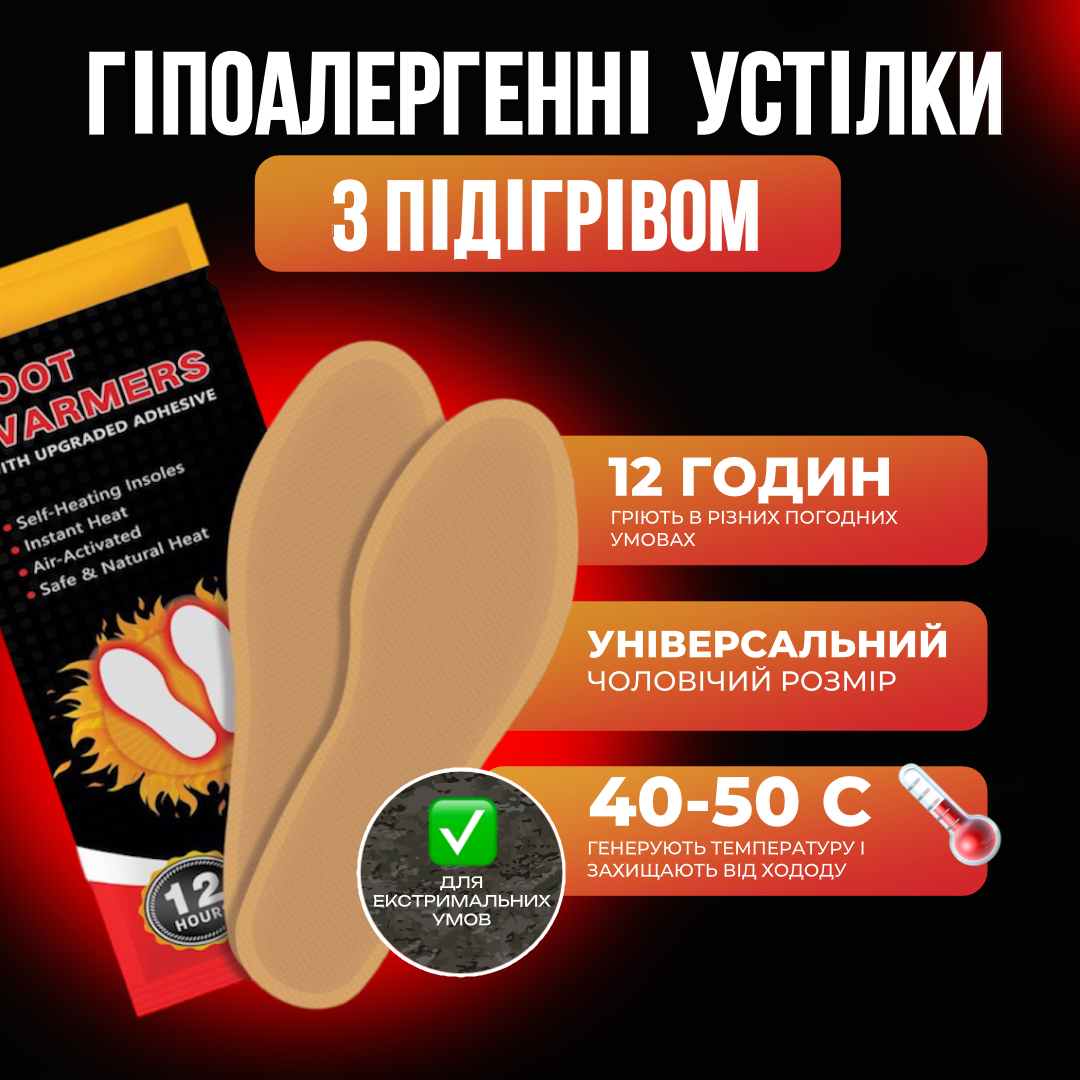 Гріють 12 год.! Одноразові Хімічні Устілки з Підігрівом для Екстремальних Умов
