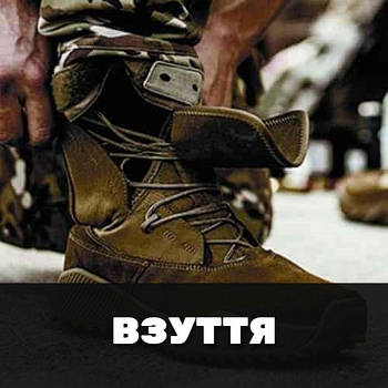 Взуття