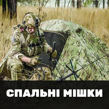 Спальні мішки / Каремати