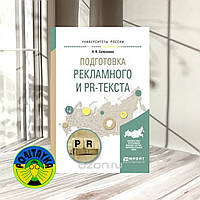 Лариса Васильевна Селезнева Подготовка рекламного и PR-текста