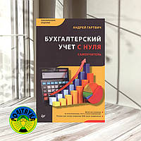 Андрей Гартвич Бухгалтерский учет с нуля. Самоучитель. Обновленное издание