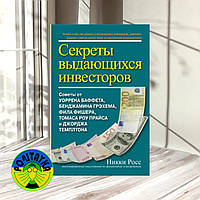 Никки Росс Секреты выдающихся инвесторов. Советы от Уоррена Баффета, Бенджамина Грэхема, Фила Фишера