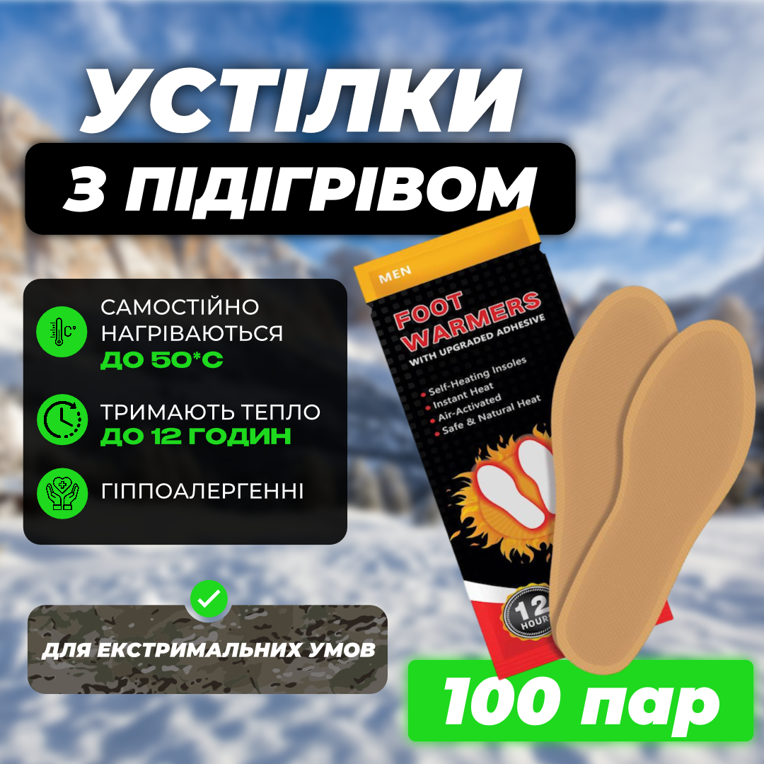 Гріють 12 год.! Одноразові Хімічні Устілки з Підігрівом для Екстремальних Умов 200 шт /100 пар