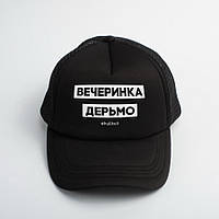 Тор! Кепка "Вечеринка дерьмо", Чорний, Black, російська