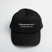 Тор! Кепка "Определенность покинул(а) чат", Чорний, Black, російська