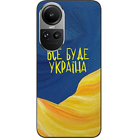Силіконовий чохол Case для Oppo Reno 10 5G / 10 Pro 5G з картинкою Все буде