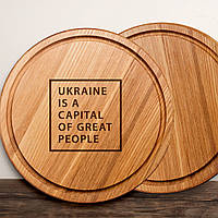 Тор! Доска для нарезки "Ukraine is a capital of great people" 30 см, англійська