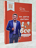 Книга "Как дать ребенку все без денег и связи" Дмитрий Карпачев.