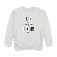 Тор! Свитшот "Мам я в хлам", Білий, L, White, російська