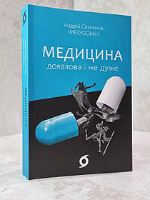 Книга "Медицина. Доказова і не дуже" Андрій Сем'янків