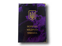 Обкладинка для посвідчення про мед.огляд з написом "Особова медична книжка" фіолетова