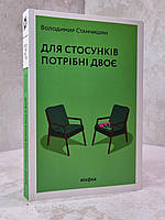 Книга "Для отношений нужны двое" Владимир Станчишин