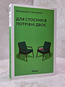 Книга "Для стосунків потрібні двоє" Володимир Станчишин