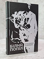 Книга "Білий попіл" Ілларіон Павлюк
