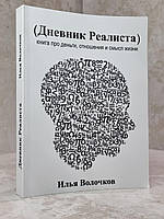 Книга "Дневник реалиста. Книга про деньги, отношения и смысл жизни" Илья Волочков